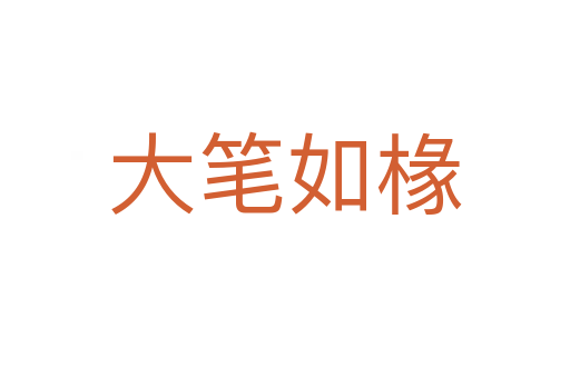 大笔如椽