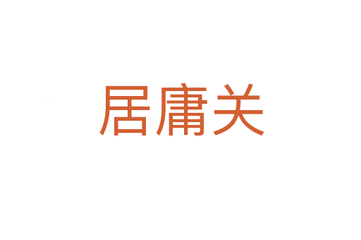 居庸关