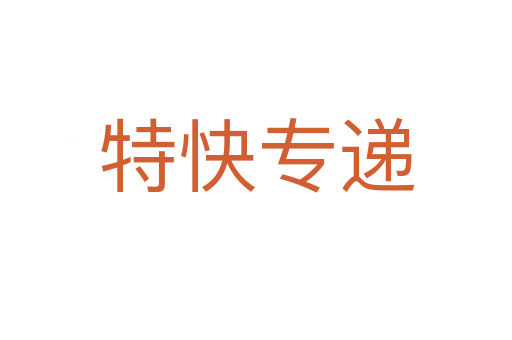 特快专递