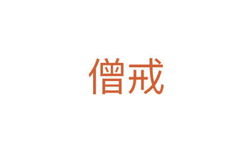 僧戒