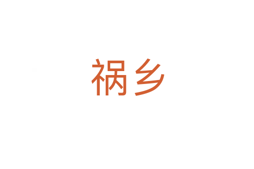 祸乡