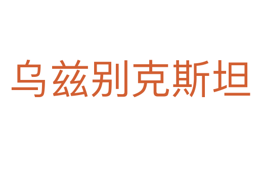 乌兹别克斯坦
