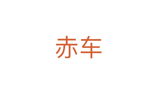 赤车