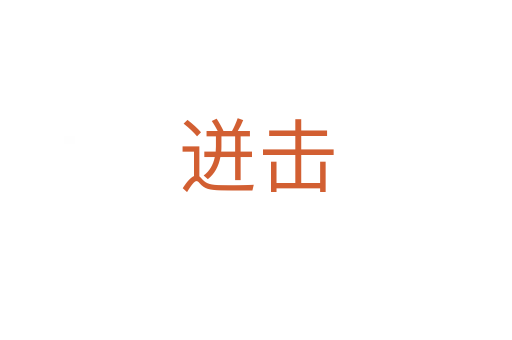 迸击