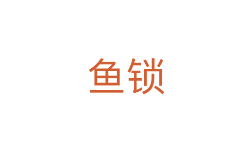 鱼锁