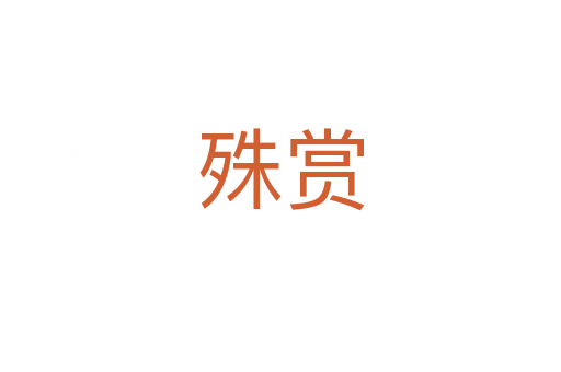 殊赏