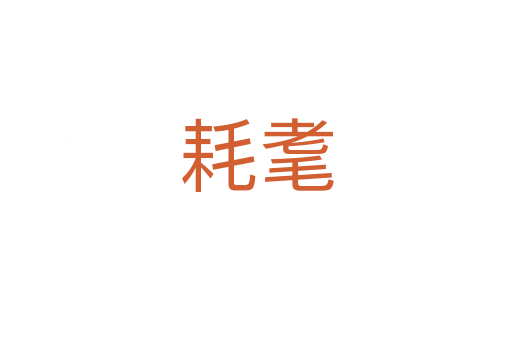 耗耄