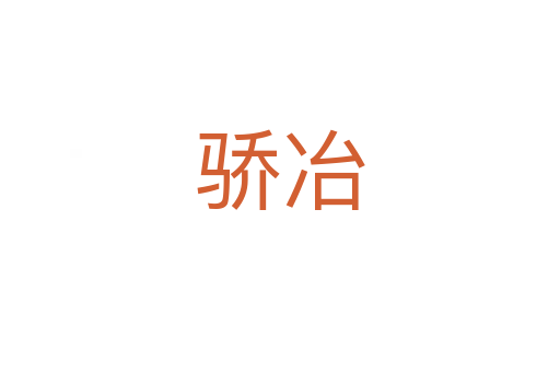 骄冶