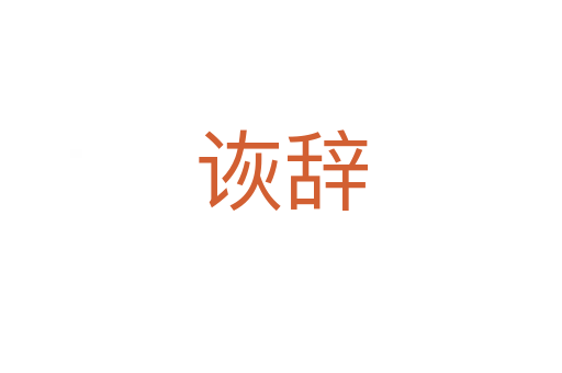诙辞