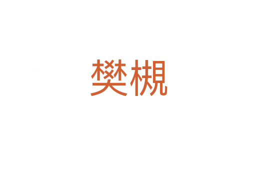 樊槻