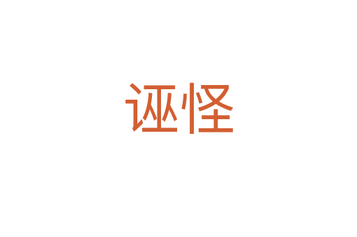 诬怪