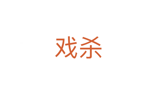 戏杀