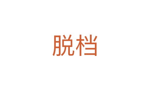 脱档