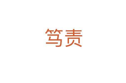 笃责