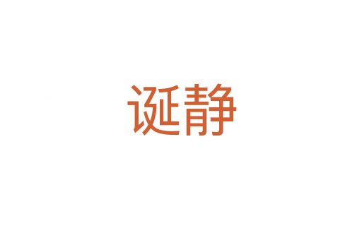 诞静