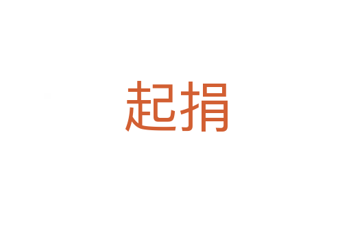 起捐