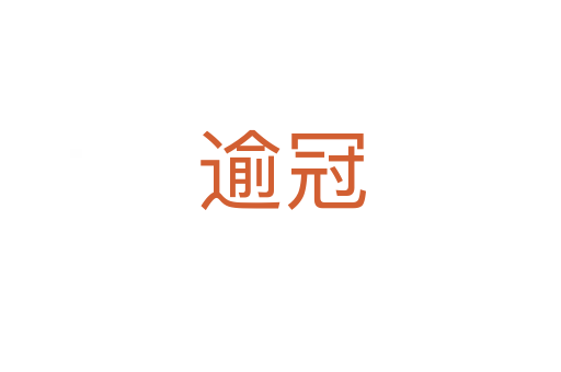 逾冠