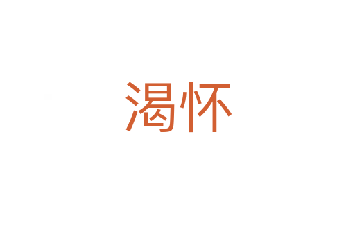 渴怀