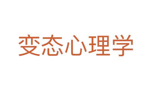 变态心理学
