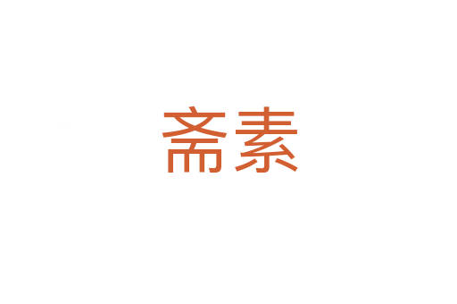 斋素