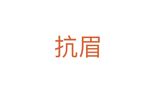抗眉