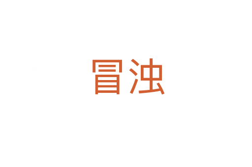 冒浊