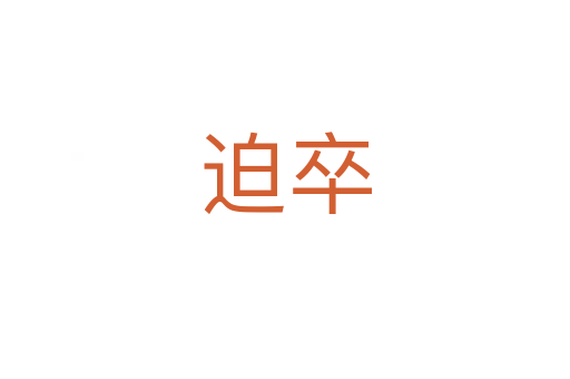 迫卒