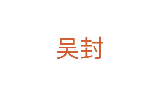 吴封
