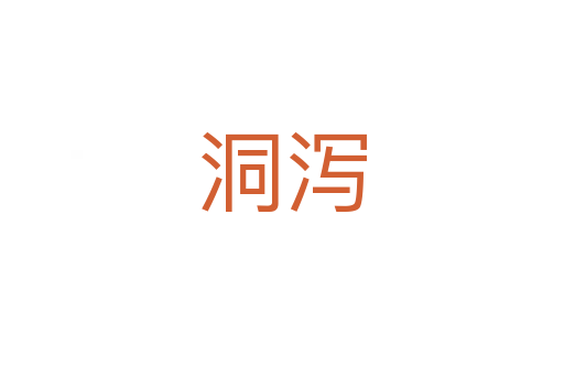 洞泻