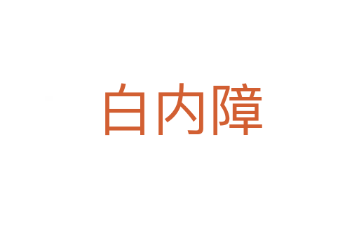 白内障