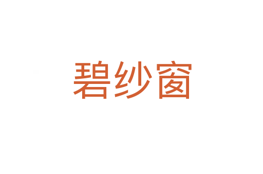 碧纱窗