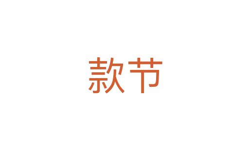 款节