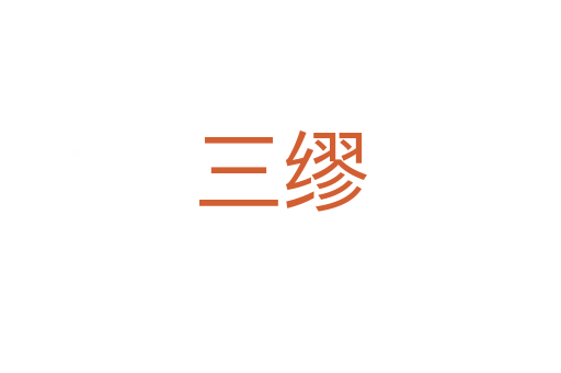 三缪