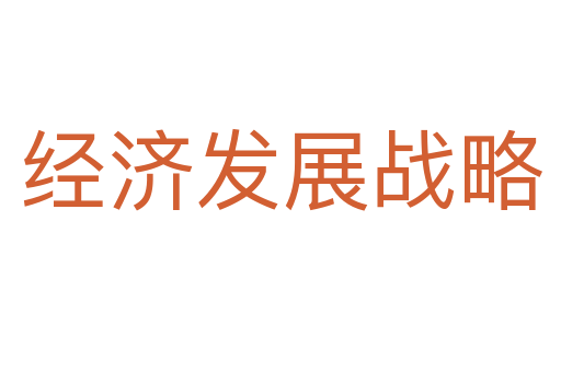 经济发展战略
