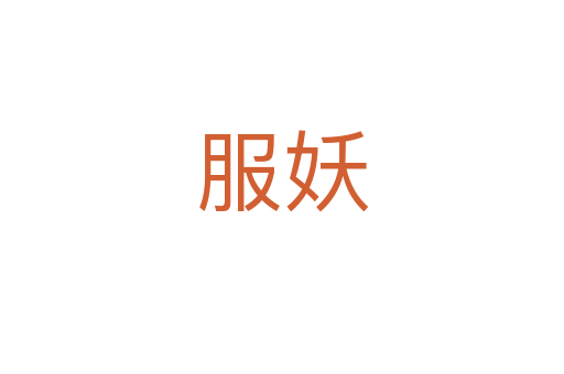 服妖