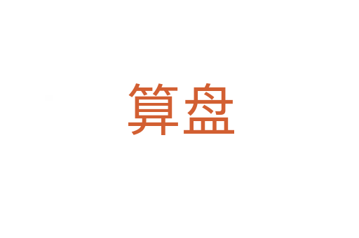 算盘