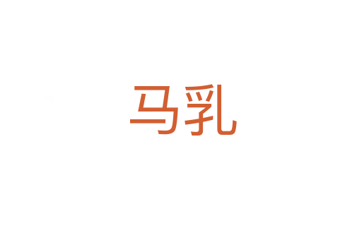 马乳