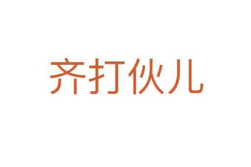 齐打伙儿