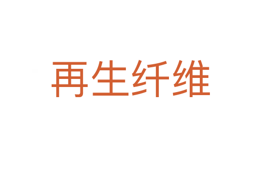 再生纤维