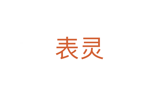 表灵