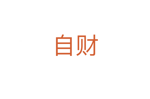 自财