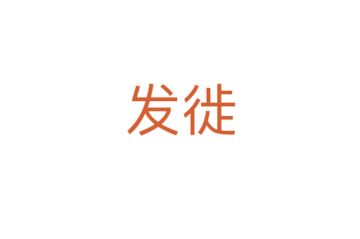 发徙