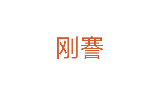 刚謇