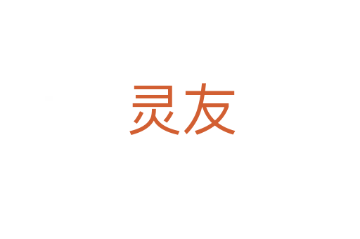 灵友