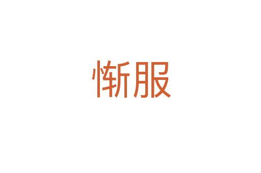 惭服