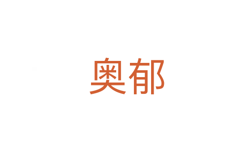 奥郁