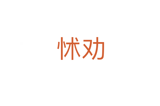 怵劝