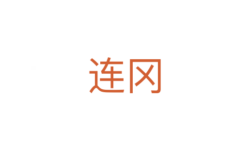 连冈