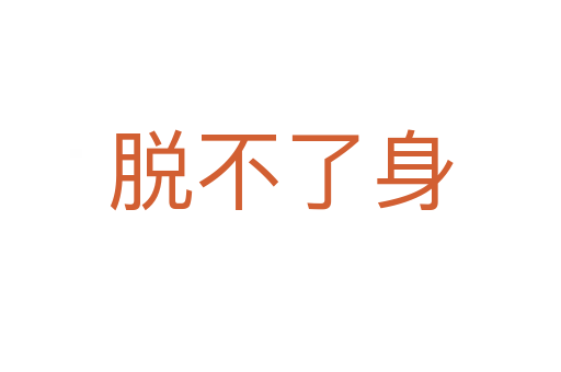 脱不了身