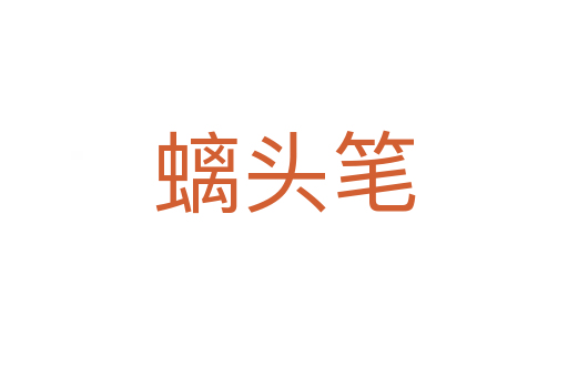 螭头笔
